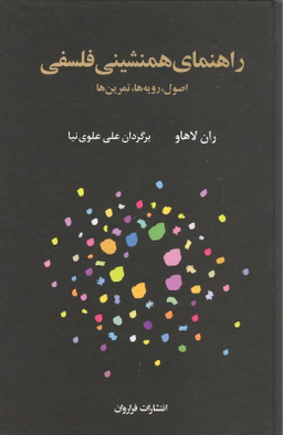 کتاب راهنمای همنشینی فلسفی اثر ران لاهاو انتشارات فراوان