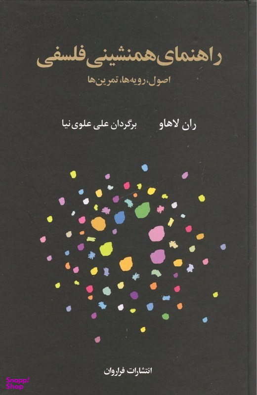 کتاب راهنمای همنشینی فلسفی اثر ران لاهاو انتشارات فراوان