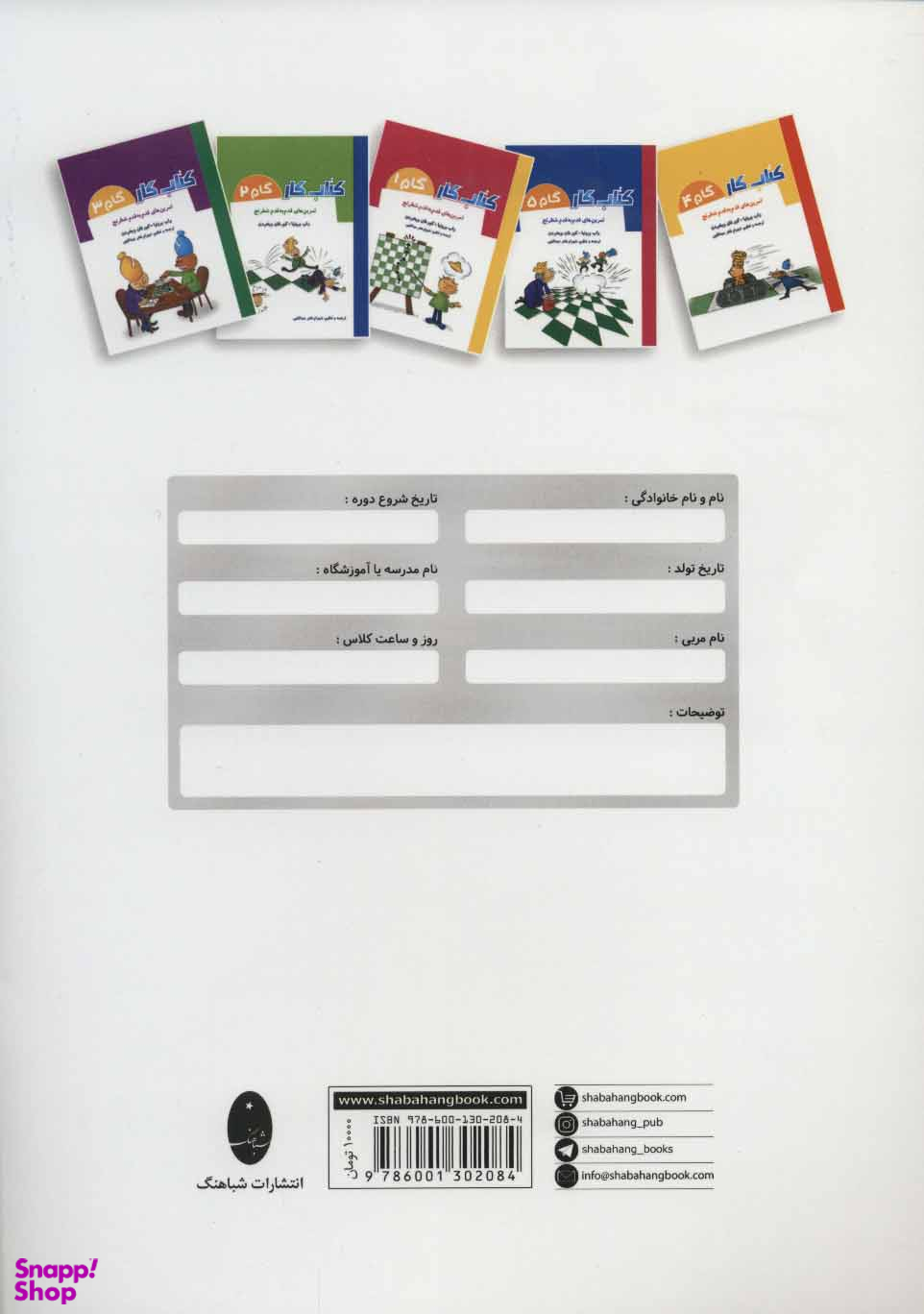 کتاب دفتر تمرین اثر کور فان ویخردن و ادی سیبینگ انتشارات شباهنگ