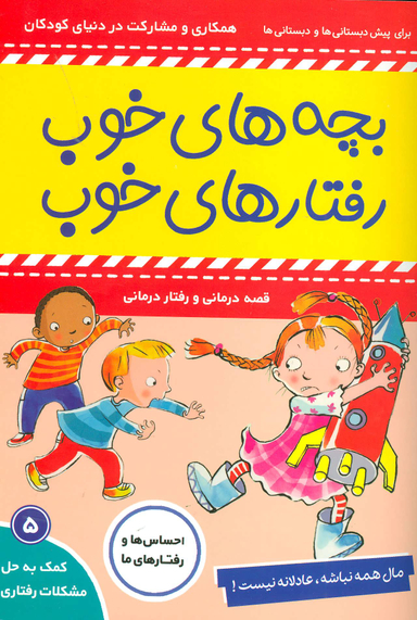 کتاب بچه های خوب رفتارهای خوب (5) اثر سو گریوز انتشارات فرهنگ‌ و هنر