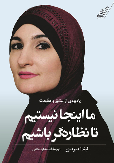 ما اینجا نیستیم تا نظاره گر باشیم