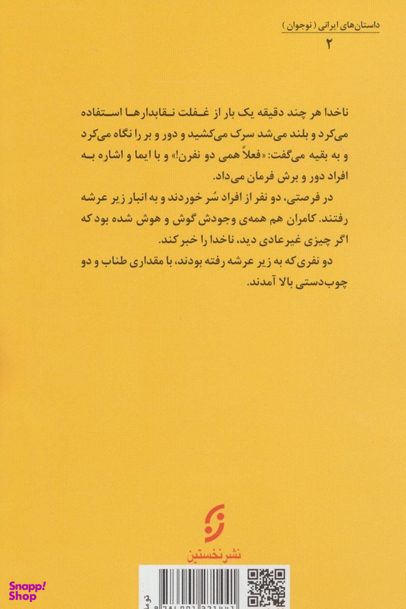 کتاب راز لنج عروس دریا اثر ابوالقاسم فیض آبادی انتشارات نخستین‌.
