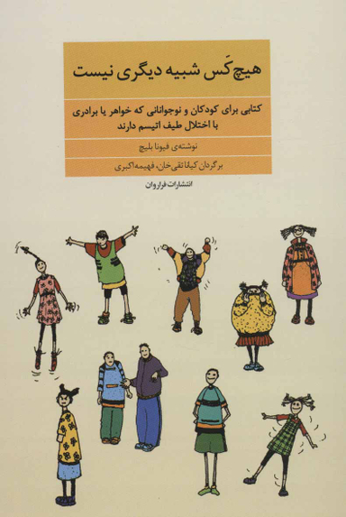 کتاب هیچ کس شبیه دیگری نیست اثر فیونا بلیچ انتشارات نشر فراروان‌