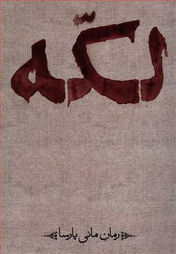کتاب لکه اثر مانی پارسا انتشارات کتاب فانوس