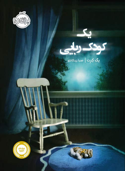 کتاب یک کودک ربایی اثر پگ کرت انتشارات انتشارات خیلی سبز