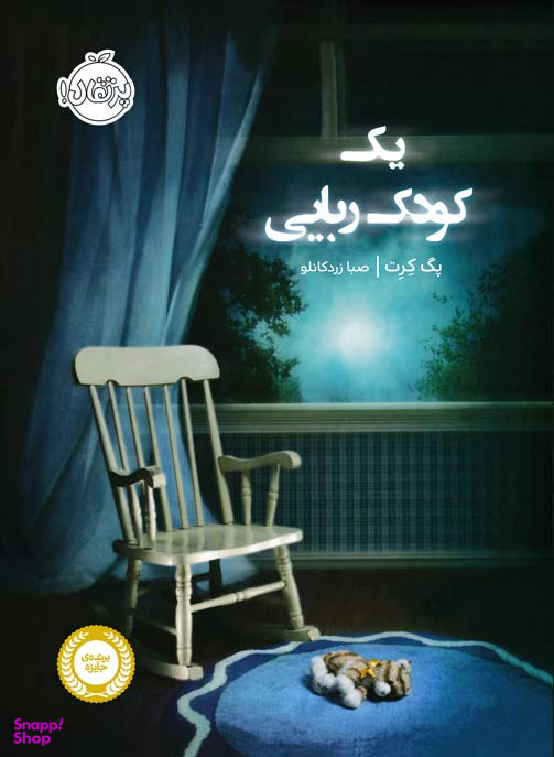 کتاب یک کودک ربایی اثر پگ کرت انتشارات انتشارات خیلی سبز