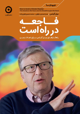 فاجعه در راه است