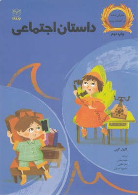 کتاب داستان اجتماعی اثر کارول گری انتشارات نشر آموخته
