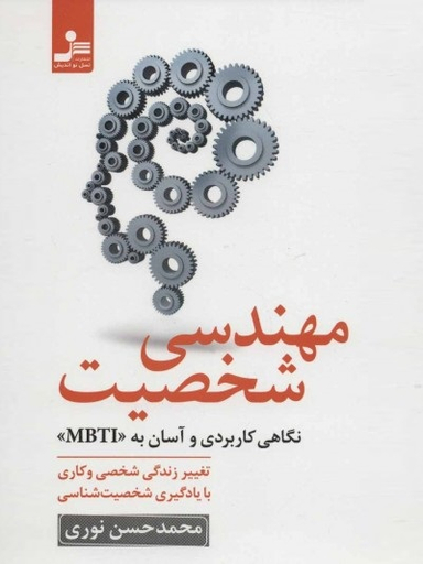 مهندسی شخصیت