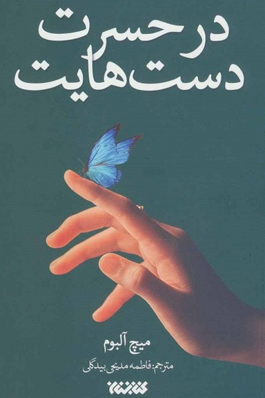 در حسرت دست هایت