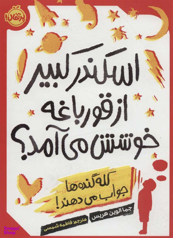 کتاب اسکندر کبیر از قورباغه خوشش می آمد؟ اثر جما الوین هریس انتشارات پرتقال