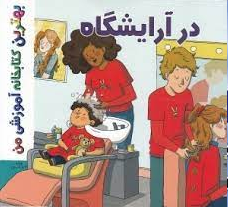 کتاب بهترین کتابخانه آموزشی من (در آرایشگاه) اثر استفانی لودو انتشارات پخش کتاب جوان