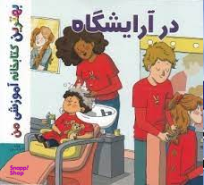 کتاب بهترین کتابخانه آموزشی من (در آرایشگاه) اثر استفانی لودو انتشارات پخش کتاب جوان