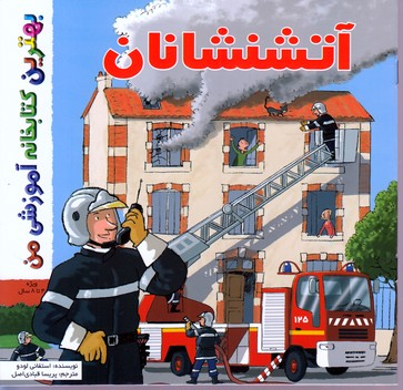 کتاب بهترین کتابخانه آموزشی من (آتشنشانان) اثر استفانی لودو انتشارات پخش کتاب جوان