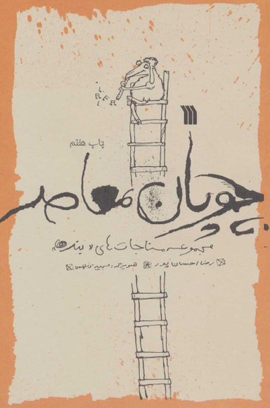 کتاب چوپان معاصر اثر رضا احسان پور انتشارات سروش