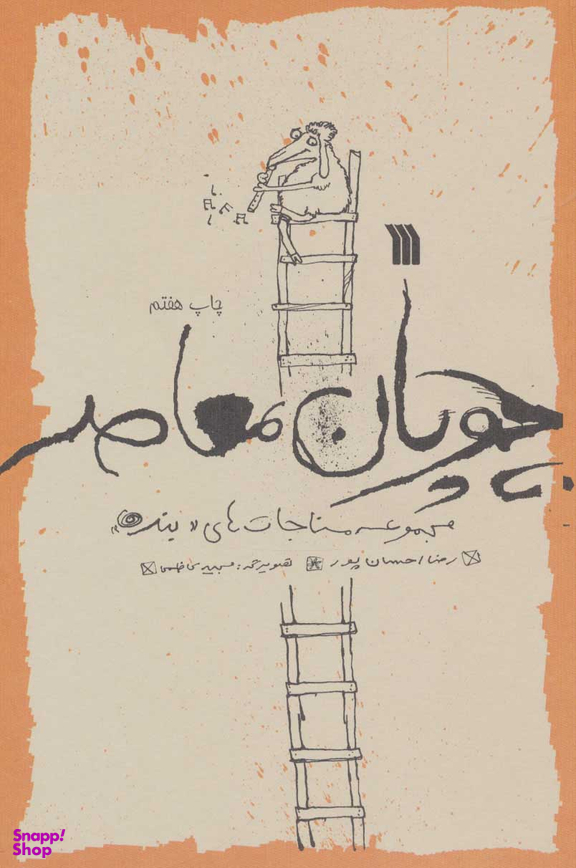 کتاب چوپان معاصر اثر رضا احسان پور انتشارات سروش