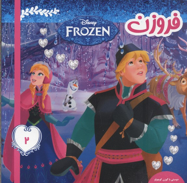 کتاب فروزن (2) دوستی با گوزن کوچولو اثر ویکتوریا ساکسون انتشارات فرهنگ‌ و هنر
