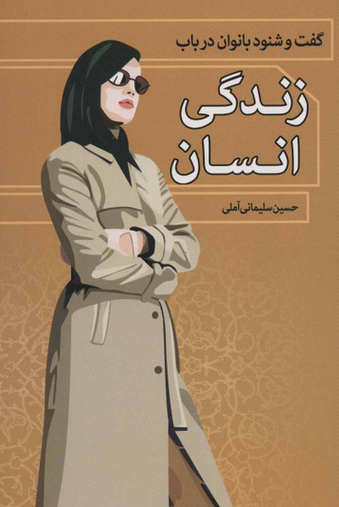 کتاب گفت و شنود بانوان در باب زندگی انسان اثر حسین سلیمانی آملی انتشارات زوار