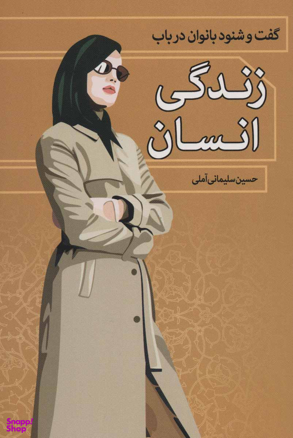 کتاب گفت و شنود بانوان در باب زندگی انسان اثر حسین سلیمانی آملی انتشارات زوار