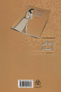 کتاب گفت و شنود بانوان در باب زندگی انسان اثر حسین سلیمانی آملی انتشارات زوار