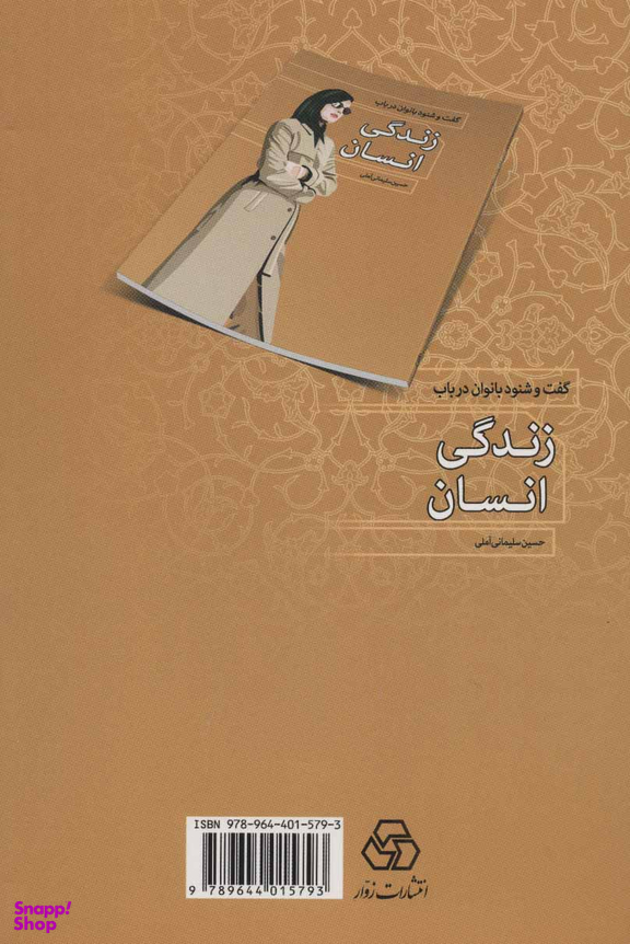 کتاب گفت و شنود بانوان در باب زندگی انسان اثر حسین سلیمانی آملی انتشارات زوار