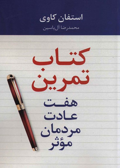 کتاب تمرین هفت عادت مردمان موثر