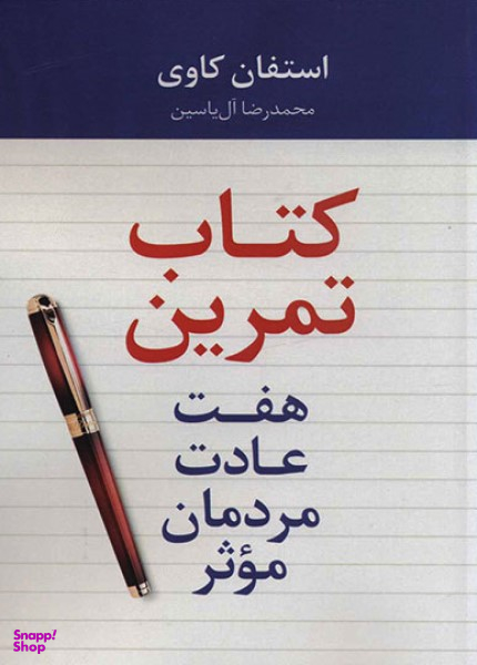 کتاب تمرین هفت عادت مردمان موثر