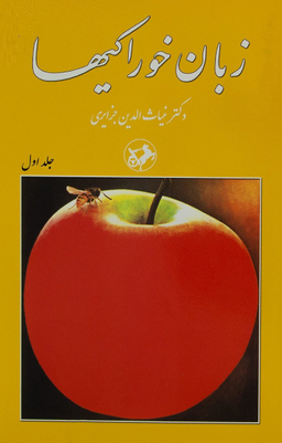 کتاب زبان خوراکیها اثر غیاث الدین جزایری انتشارات امیرکبیر مجموعه 3 جلدی
