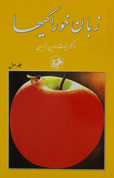 کتاب زبان خوراکیها اثر غیاث الدین جزایری انتشارات امیرکبیر مجموعه 3 جلدی