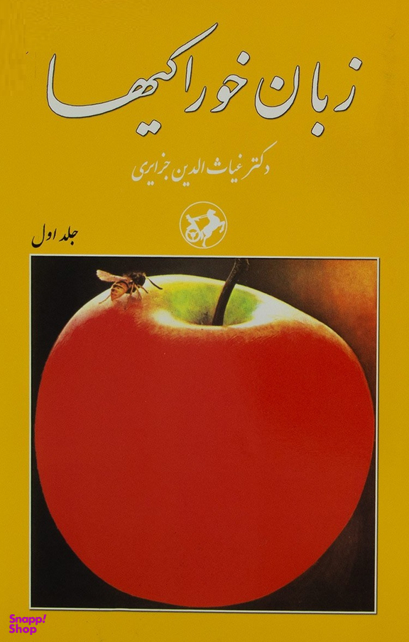 کتاب زبان خوراکیها اثر غیاث الدین جزایری انتشارات امیرکبیر مجموعه 3 جلدی