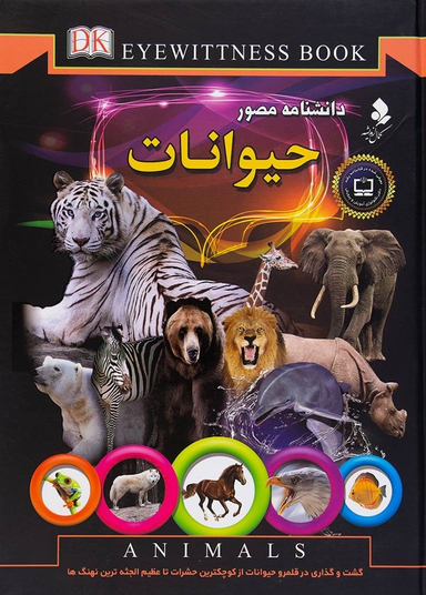 کتاب دانشنامه مصور حیوانات اثر تام جکسون و سعید وحیدی‌ امین انتشارات پخش کمال اندیشه
