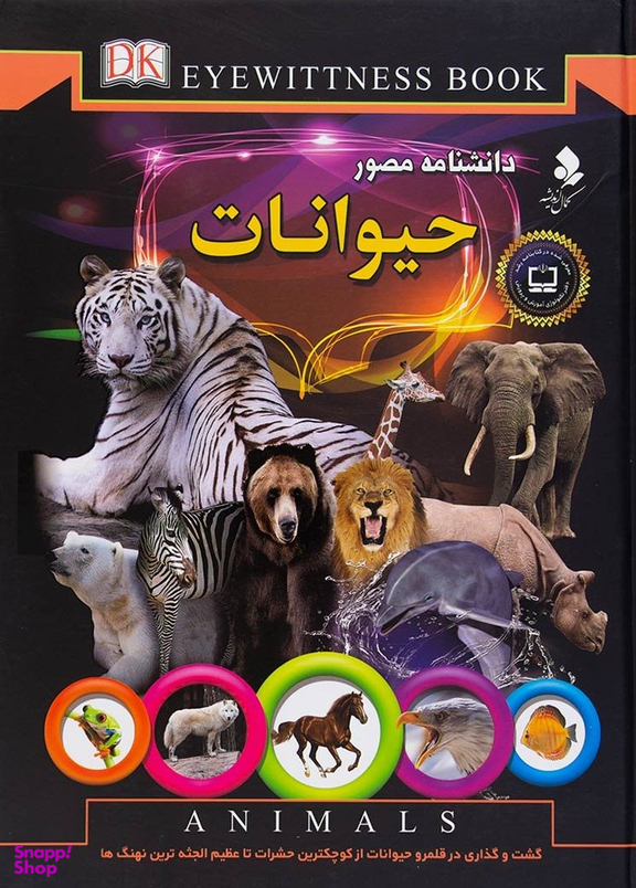 کتاب دانشنامه مصور حیوانات اثر تام جکسون و سعید وحیدی‌ امین انتشارات پخش کمال اندیشه
