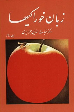 کتاب زبان خوراکیها اثر غیاث الدین جزایری انتشارات امیرکبیر مجموعه 3 جلدی