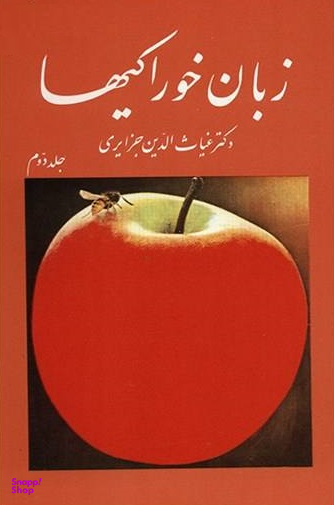 کتاب زبان خوراکیها اثر غیاث الدین جزایری انتشارات امیرکبیر مجموعه 3 جلدی