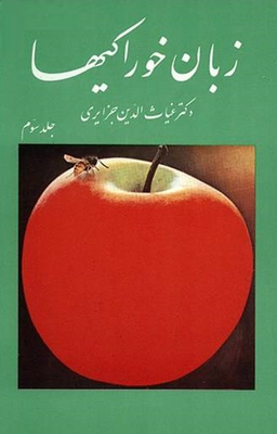 کتاب زبان خوراکیها اثر غیاث الدین جزایری انتشارات امیرکبیر مجموعه 3 جلدی