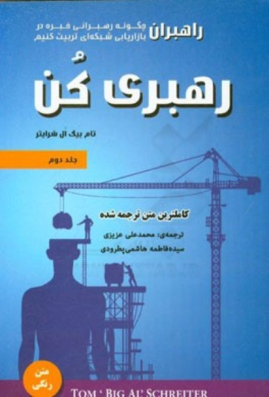 کتاب رهبری کن اثر تام بیگ ال شرایتر انتشارات ایران فرهنگ