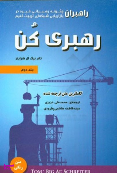 کتاب رهبری کن اثر تام بیگ ال شرایتر انتشارات ایران فرهنگ