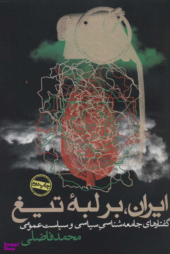 کتاب ایران بر لبه تیغ اثر محمدفاضلی انتشارات روزنه