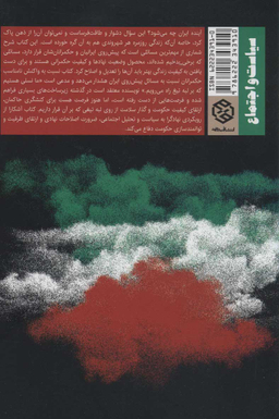 کتاب ایران بر لبه تیغ اثر محمدفاضلی انتشارات روزنه