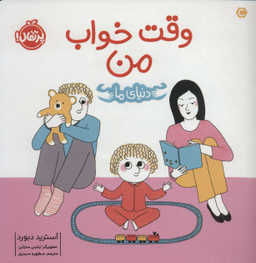 کتاب دنیای ما (وقت خواب من) اثر آسترید دبورد انتشارات خیلی سبز