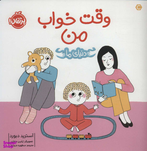 کتاب دنیای ما (وقت خواب من) اثر آسترید دبورد انتشارات خیلی سبز