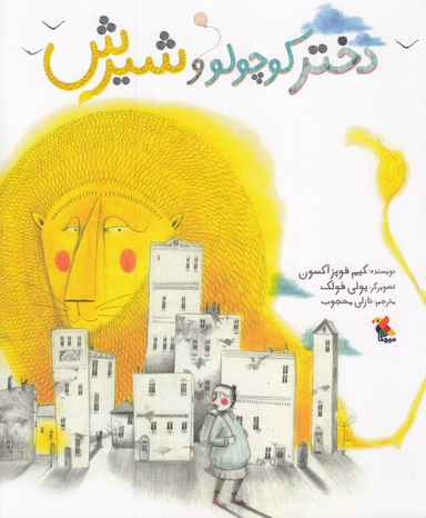 کتاب دختر کوچولو و شیرین اثر کیم فوپز آکسون انتشارات مبتکران