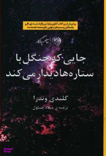 جایی که جنگل با ستاره ها دیدار می کند