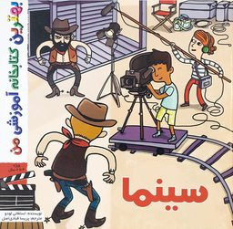 کتاب بهترین کتابخانه آموزشی من (سینما) اثر استفانی لودو انتشارات پخش کتاب جوان