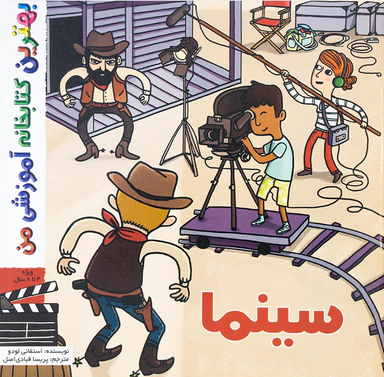 کتاب بهترین کتابخانه آموزشی من (سینما) اثر استفانی لودو انتشارات پخش کتاب جوان