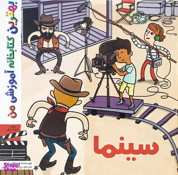 کتاب بهترین کتابخانه آموزشی من (سینما) اثر استفانی لودو انتشارات پخش کتاب جوان