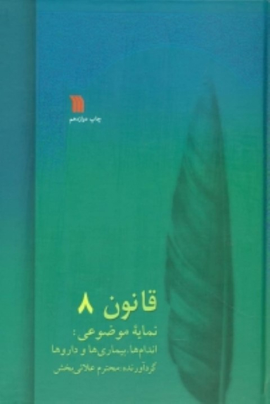 قانون در طب بوعلی (8جلدی)