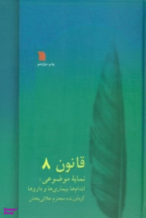 قانون در طب بوعلی (8جلدی)