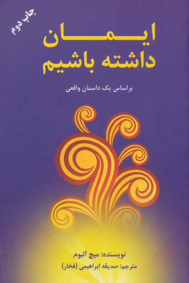 کتاب ایمان داشته باشیم اثر میچ آلبوم انتشارات کتاب سرای نیک