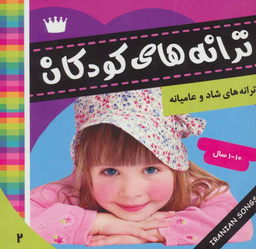 کتاب ترانه های کودکان اثر علیرضا مرتضوین انتشارات فرهنگ‌ و هنر جلد 2